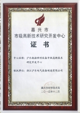 嘉興市高新技術研究開發(fā)中心